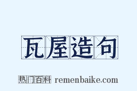 瓦屋造句是什么意思的图片
